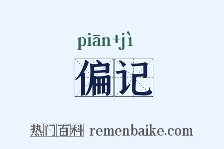 偏记是什么意思的图片
